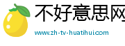 不好意思网